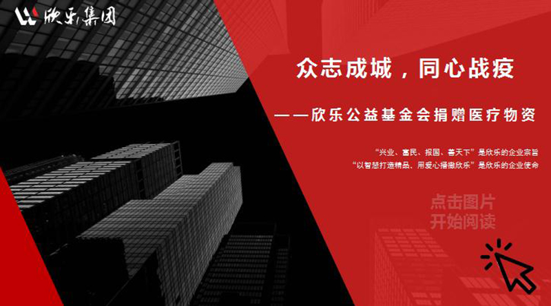 眾志成城，同心戰(zhàn)疫——欣樂公益基金會捐贈醫(yī)療物資